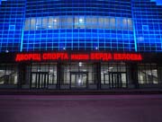 Объемные буквы «Дворец спорта имени Берда Евлоева» - Объемные буквы на фасаде, в сочетании с архитектурной подсветкой фасада. Вечерний вид.